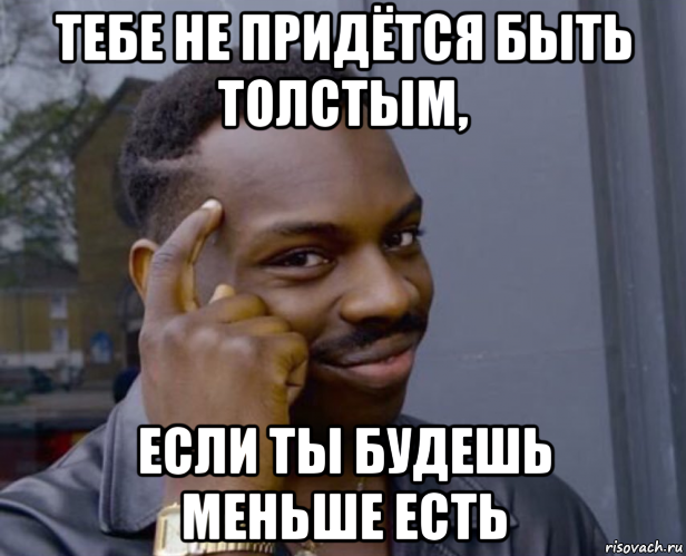 тебе не придётся быть толстым, если ты будешь меньше есть, Мем Негр с пальцем у виска