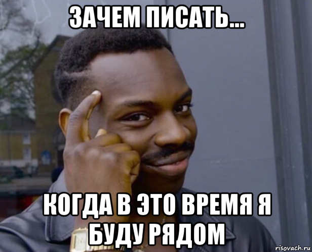 зачем писать... когда в это время я буду рядом, Мем Негр с пальцем у виска