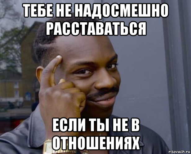 тебе не надосмешно расставаться если ты не в отношениях, Мем Негр с пальцем у виска