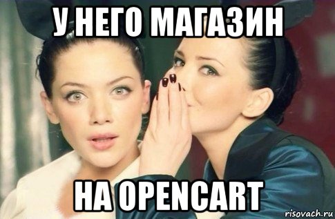 у него магазин на opencart, Мем  Он