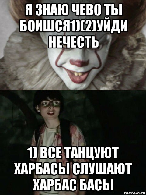 я знаю чево ты боишся1)(2)уйди нечесть 1) все танцуют харбасы слушают харбас басы, Мем  ОНО