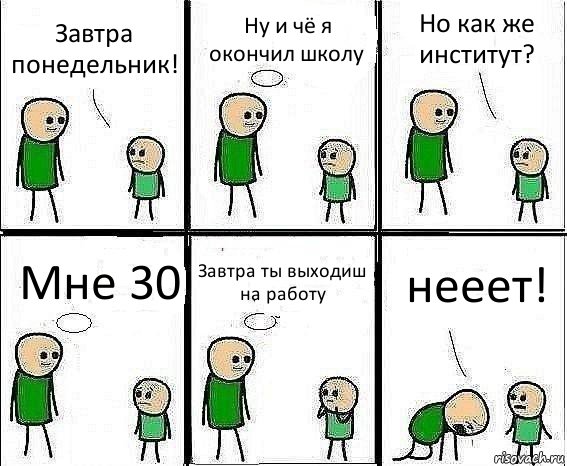 Завтра понедельник! Ну и чё я окончил школу Но как же институт? Мне 30 Завтра ты выходиш на работу нееет!, Комикс Воспоминания отца