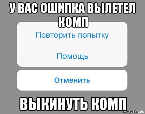 Помощь повтори. Пришло время переустанавливать. Пришло время переустанавливать виндовс. Мем выкинул комп. Пришло время повторить.