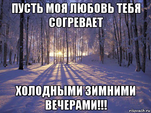 Пускай холодною. Пусть моя любовь тебя согреет. Моя любовь тебя согреет. Пусть моя любовь. Пусть моя любовь согревает тебя в холода.