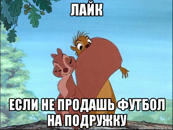 лайк если не продашь футбол на подружку