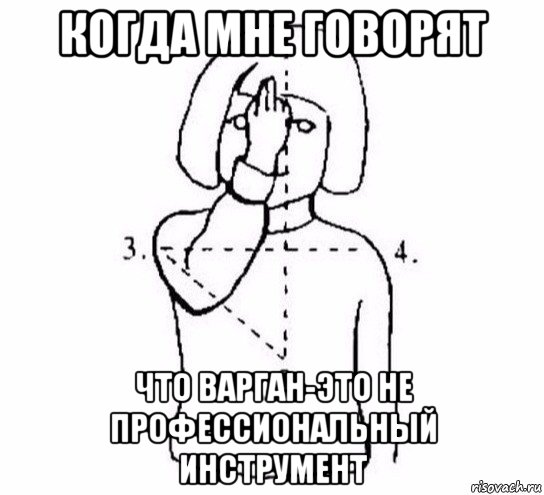 когда мне говорят что варган-это не профессиональный инструмент, Мем  Перекреститься