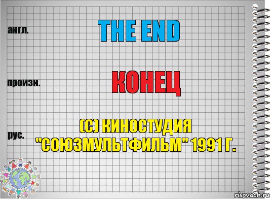 The end конец (c) Киностудия "Союзмультфильм" 1991 г., Комикс  Перевод с английского