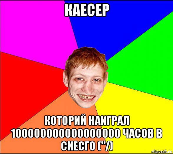 каесер которий наиграл 100000000000000000 часов в сиесго ("/)