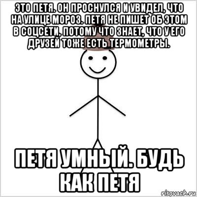 Люблю петю. Петя дебил. Мем про Петю и градусник. Петя просыпается и видит. Это Петя он проснулся и видит.