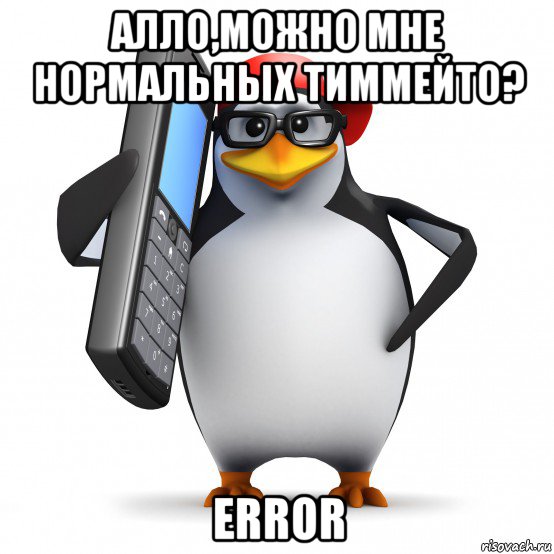 алло,можно мне нормальных тиммейто? error, Мем   Пингвин звонит