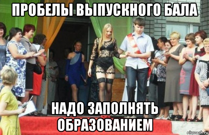 Мем Про Выпускной