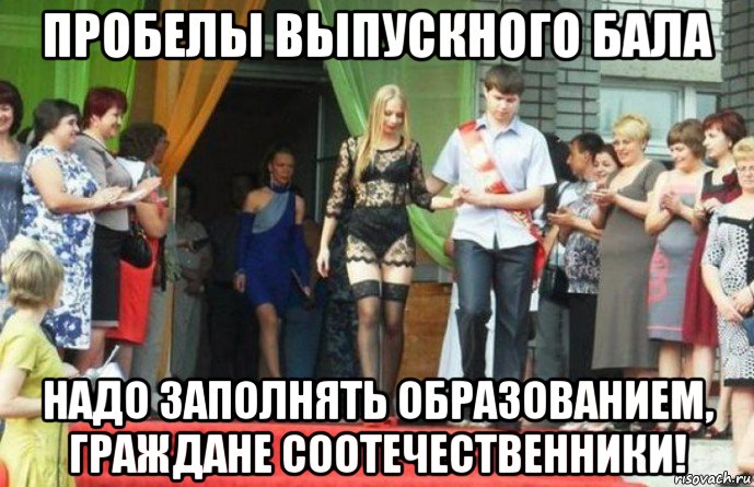 Мем Про Выпускной