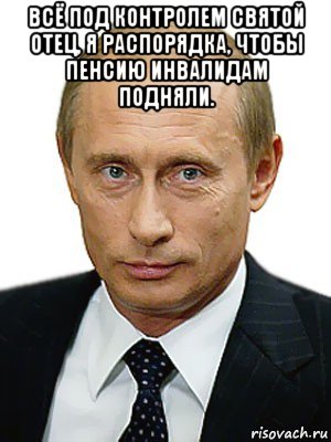 Все под контролем. Всё под контролем. Путин все под контролем. С днем рождения Мем Путин. Путин все под контролем Мем.