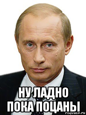 Ну пока. Путин ладно. Алена Путин Мем. Ладно пока. Весельчак Мем с Путиным.