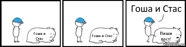 Гоша и Стас Гоша и Стас Пиши пост! Гоша и Стас, Комикс   Работай