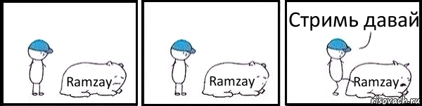 Ramzay Ramzay Ramzay Стримь давай, Комикс   Работай