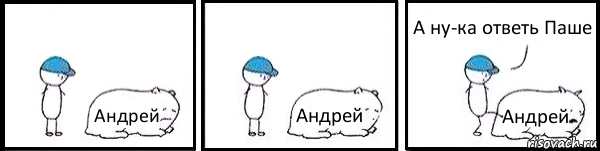 Андрей Андрей Андрей А ну-ка ответь Паше, Комикс   Работай