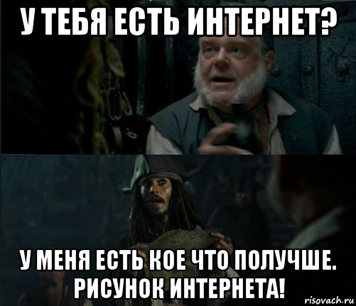 Кое чего стоит. Лучше у меня есть рисунок ключа Мем. У тебя инет есть. У меня есть для тебя кое что получше. Хочешь кое что покажу.