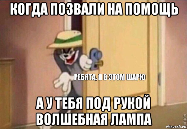 когда позвали на помощь а у тебя под рукой волшебная лампа, Мем    Ребята я в этом шарю