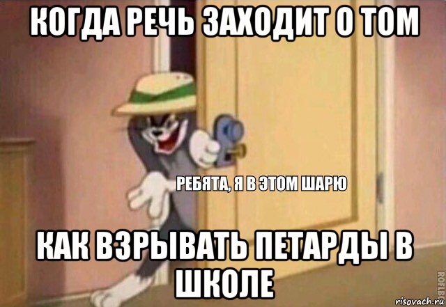 когда речь заходит о том как взрывать петарды в школе, Мем    Ребята я в этом шарю