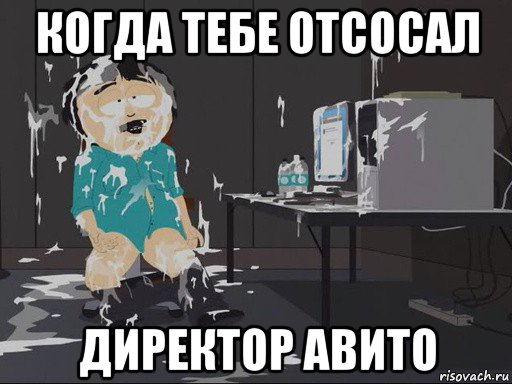 когда тебе отсосал директор авито