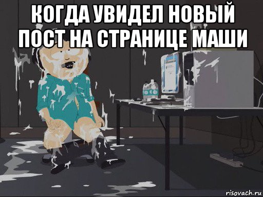 когда увидел новый пост на странице маши 