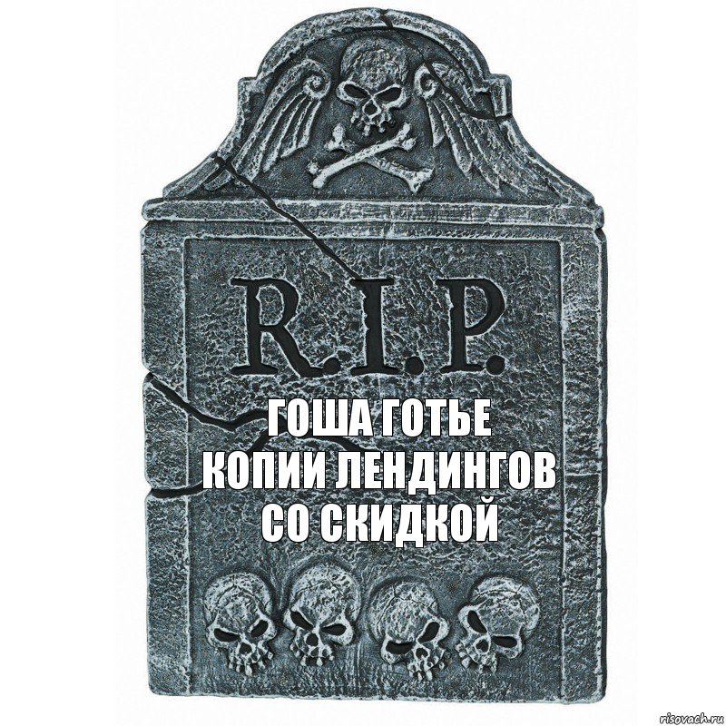 ГОША ГОТЬЕ
КОПИИ ЛЕНДИНГОВ СО СКИДКОЙ, Комикс  rip