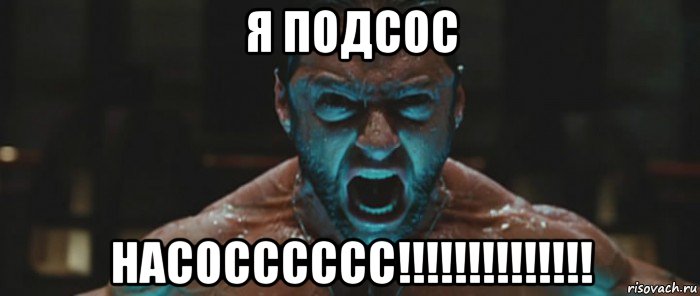 я подсос насосссссс!!!!!!!!!!!!!!