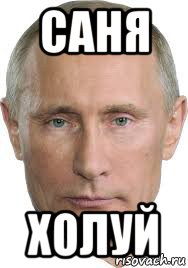 Всех с новым годом я саня мем Мемы Саня пиздец - Рисовач .Ру