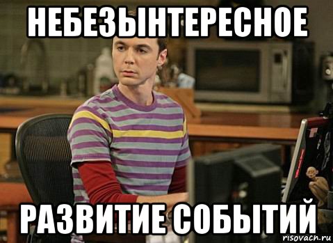 Небезынтересный. Уникальное событие Мем. Мемы про события. Развитие событий Мем. Мемы про мероприятия.