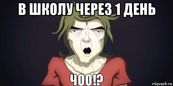 1 день понятно. Мемы про школу. Школа 13 мемы. 13 Мемы. Первый день в интернете Мем.