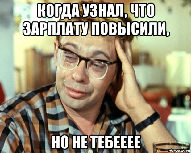 когда узнал, что зарплату повысили, но не тебееее, Мем Шурик (птичку жалко)