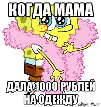 когда мама дала 1000 рублей на одежду