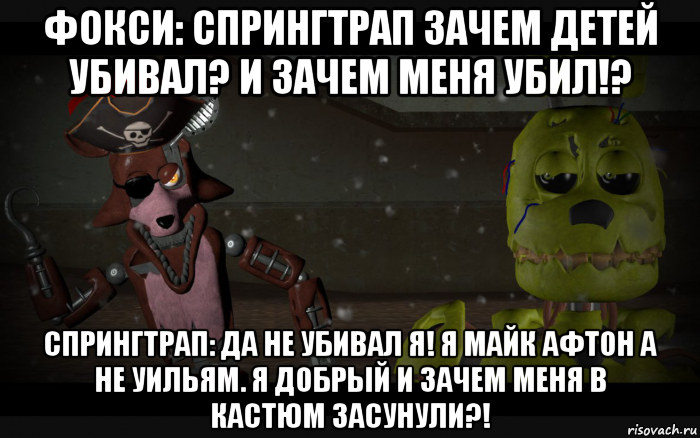 Почему уильям афтон стал убийцей. Фокси убил спрингтрапа. СПРИНГТРАП мемы. Олд Фокси и СПРИНГТРАП.