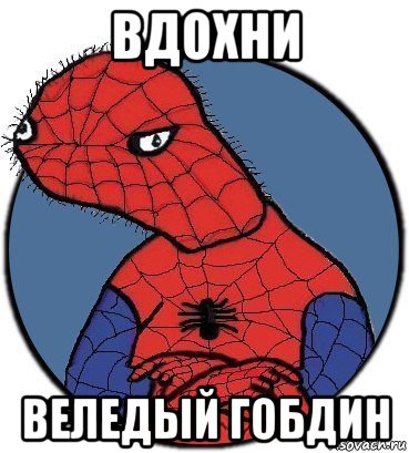 вдохни веледый гобдин