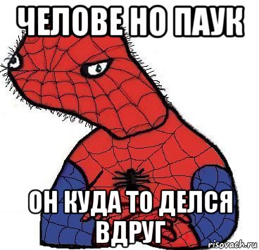 челове но паук он куда то делся вдруг