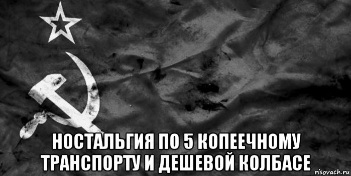 Хочешь ностальгию. Мемы про СССР. Ностальгия Мем. Ностальгия по СССР мемы. Мемы про ностальгию.