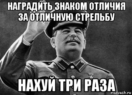 наградить знаком отличия за отличную стрельбу нахуй три раза