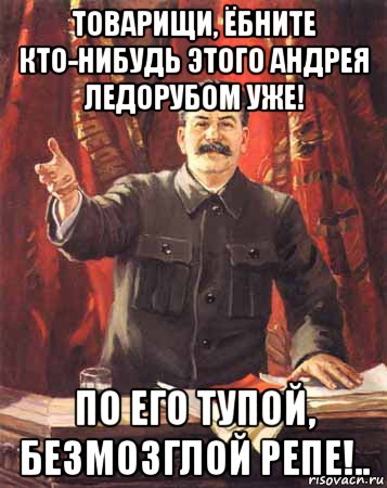 товарищи, ёбните кто-нибудь этого андрея ледорубом уже! по его тупой, безмозглой репе!.., Мем  сталин цветной