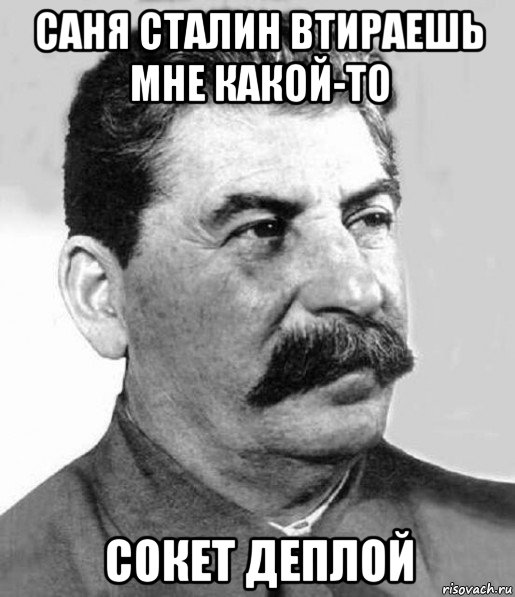 Скажи пососи. Сталин мемы. Мемы про Сталина. Я еще вернусь Сталин. Сталин поддерживаю.