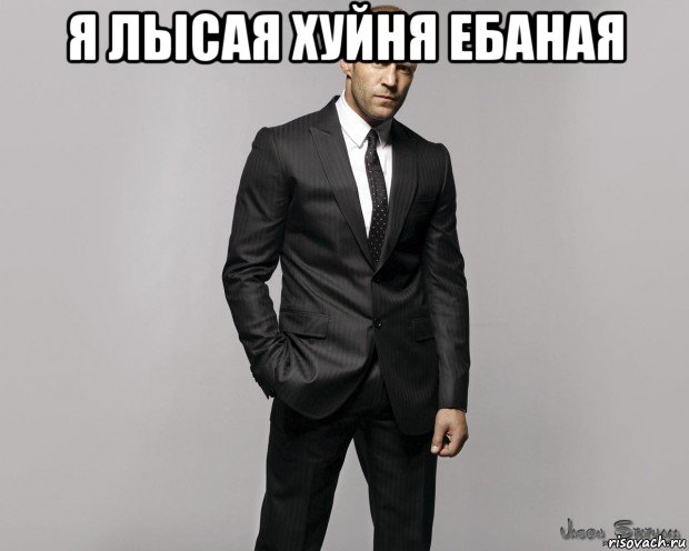 я лысая хуйня ебаная 