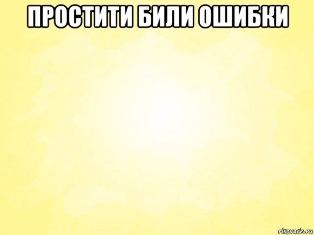 Гром гремит что там делают. Опечатка Мем. Ошибся Мем. Сбой Мем. Я ошибка Мем.