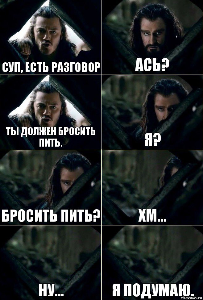 Нужно бросать. Бросил пить комикс. Я подумал ты выпила. Бросишь пить тогда поговорим. Разговор принимал.