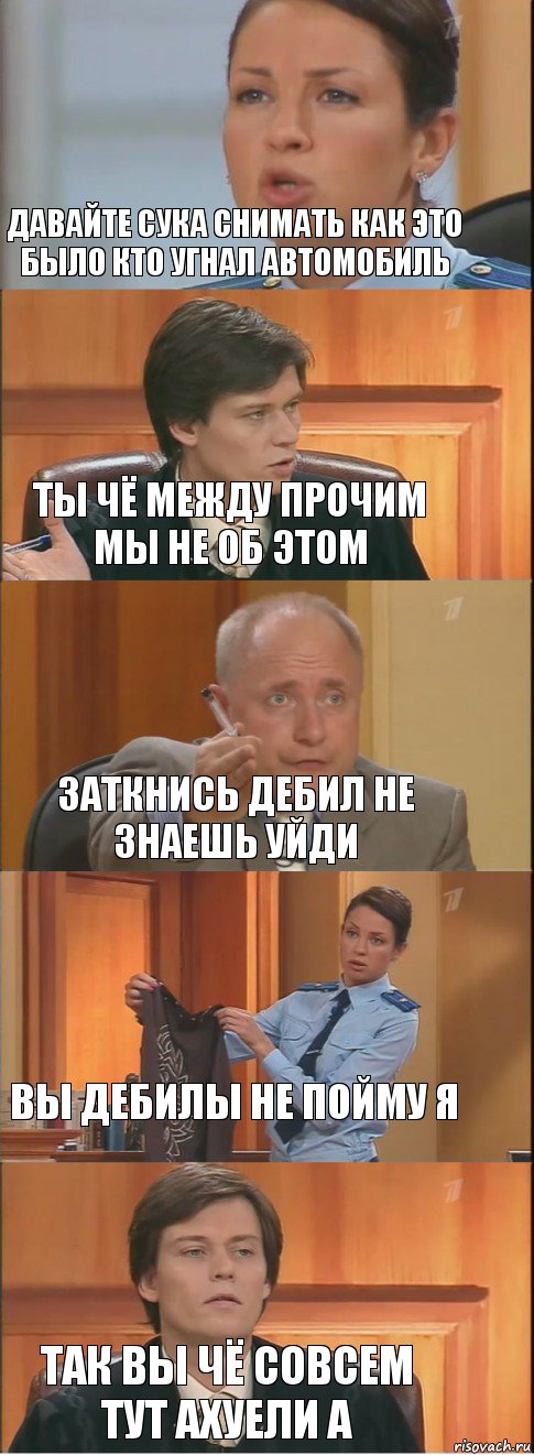 давайте сука снимать как это было кто угнал автомобиль ты чё между прочим мы не об этом заткнись дебил не знаешь уйди вы дебилы не пойму я так вы чё совсем тут ахуели а