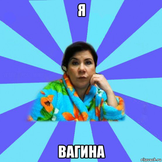 я вагина, Мем типичная мама