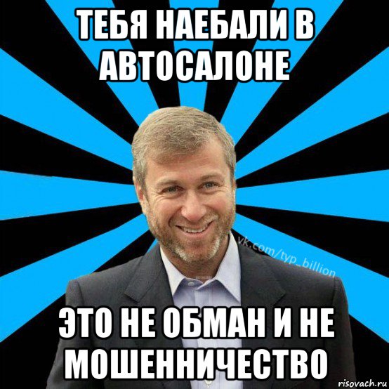 тебя наебали в автосалоне это не обман и не мошенничество, Мем  Типичный Миллиардер (Абрамович)