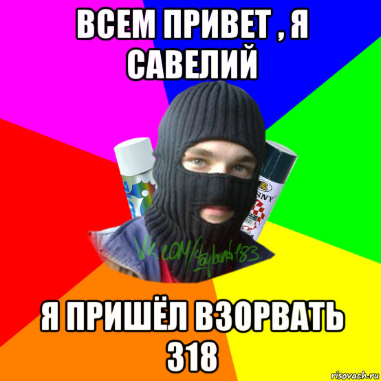 всем привет , я савелий я пришёл взорвать 318, Мем ТИПИЧНЫЙ РАЙТЕР