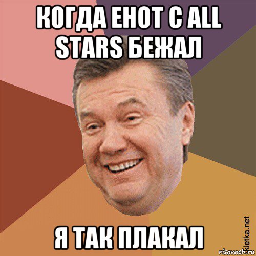 когда енот с all stars бежал я так плакал, Мем Типовий Яник