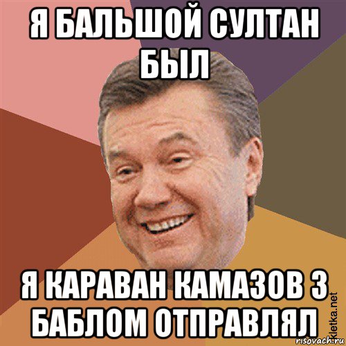 я бальшой султан был я караван камазов з баблом отправлял