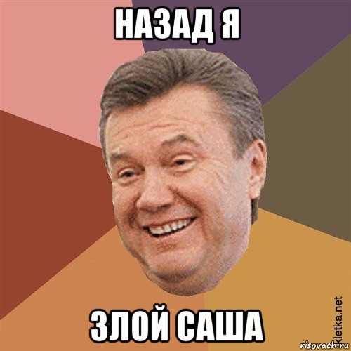 назад я злой саша